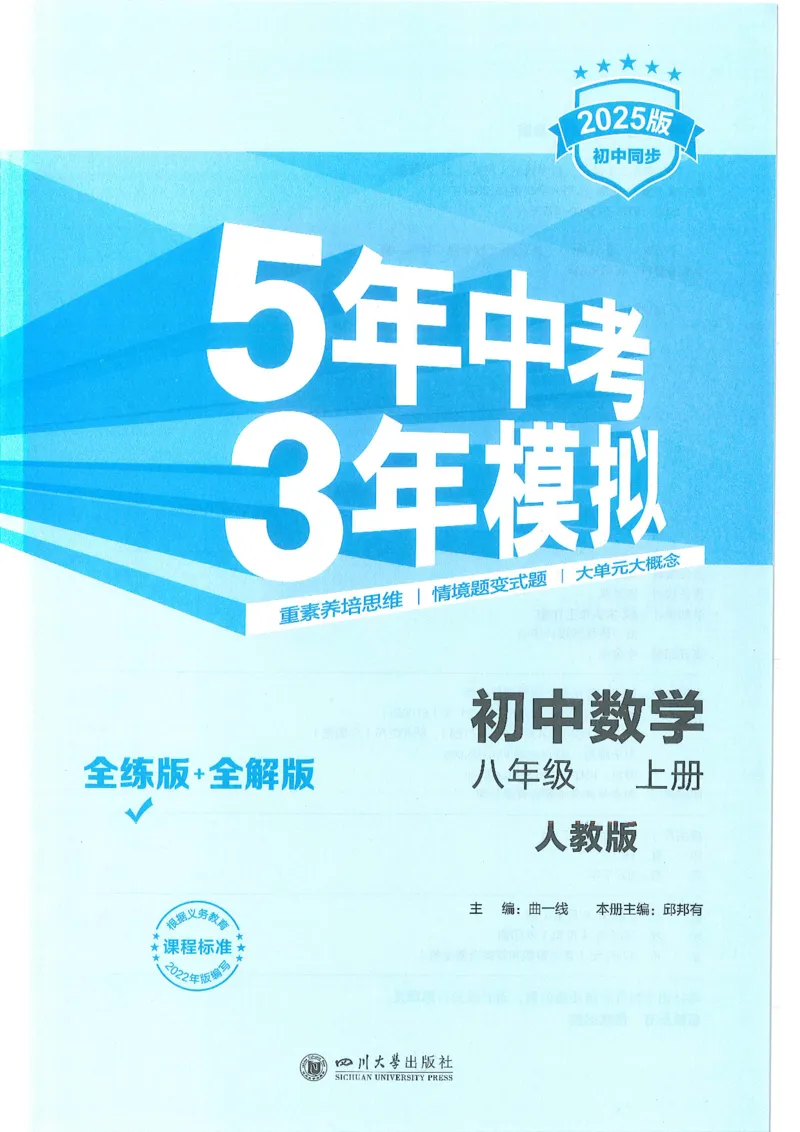 53-初中同步-8上-数学人教版全练版_1、初中学习资料_24秋试卷_2025版《53&bull;初中同步》上册全科