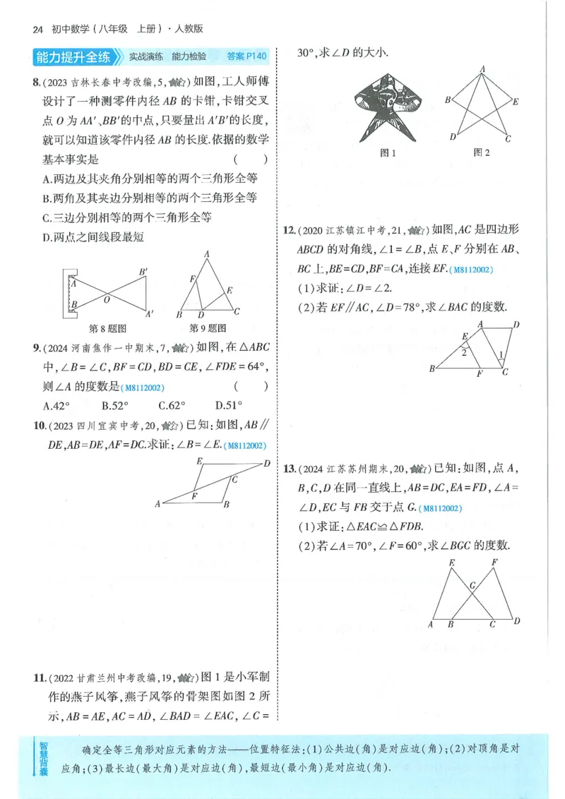 53-初中同步-8上-数学人教版全练版_1、初中学习资料_24秋试卷_2025版《53&bull;初中同步》上册全科