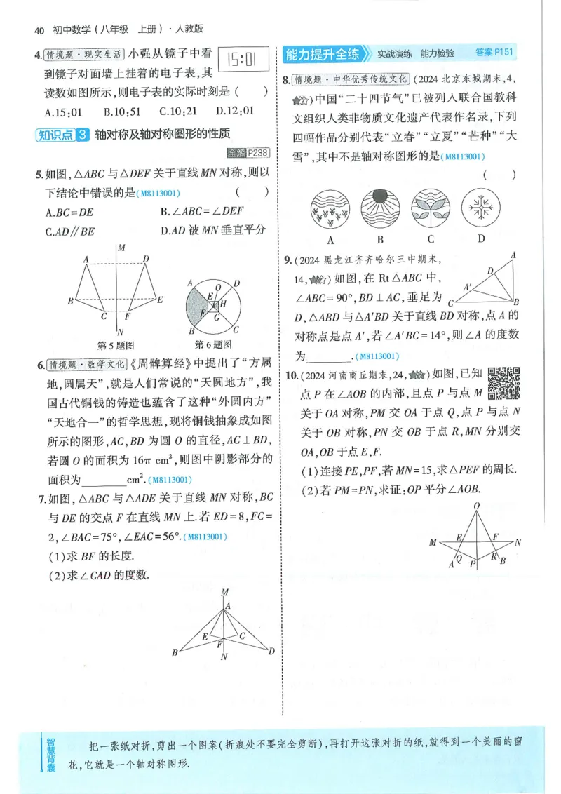 53-初中同步-8上-数学人教版全练版_1、初中学习资料_24秋试卷_2025版《53&bull;初中同步》上册全科