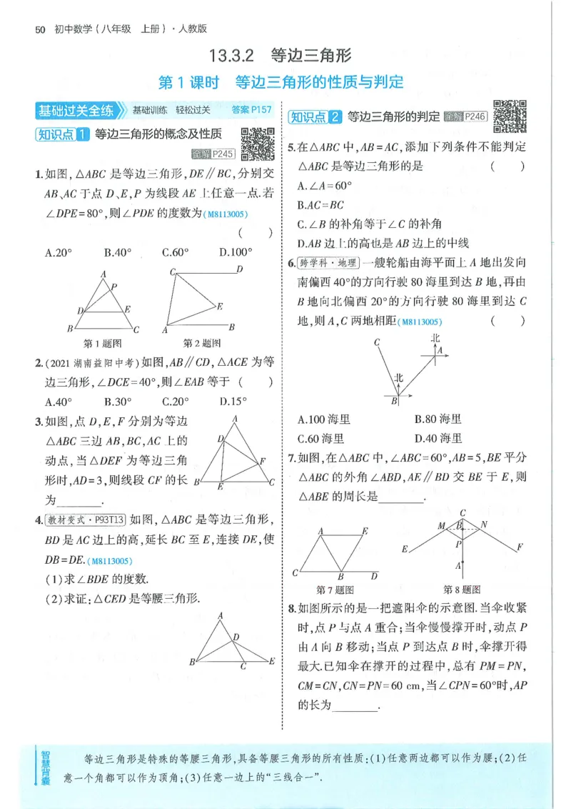 53-初中同步-8上-数学人教版全练版_1、初中学习资料_24秋试卷_2025版《53&bull;初中同步》上册全科