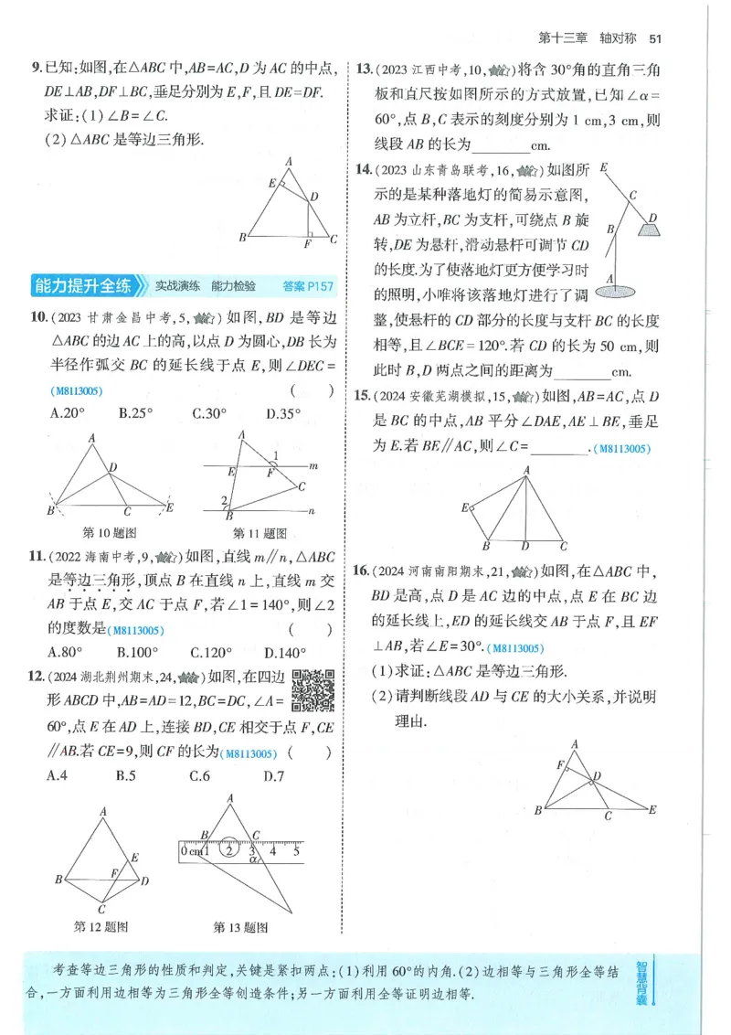 53-初中同步-8上-数学人教版全练版_1、初中学习资料_24秋试卷_2025版《53&bull;初中同步》上册全科