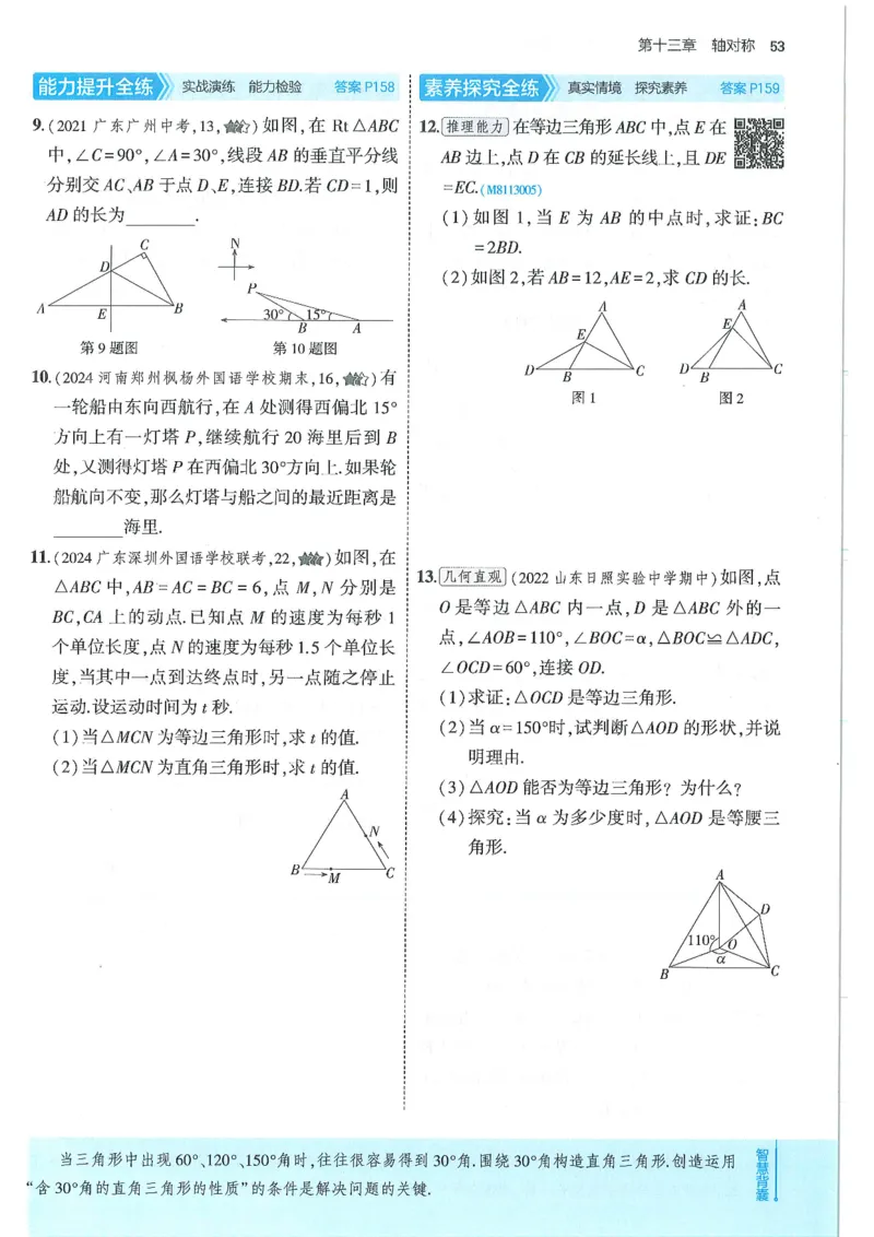 53-初中同步-8上-数学人教版全练版_1、初中学习资料_24秋试卷_2025版《53&bull;初中同步》上册全科