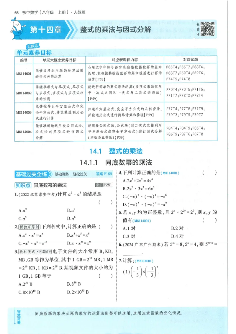 53-初中同步-8上-数学人教版全练版_1、初中学习资料_24秋试卷_2025版《53&bull;初中同步》上册全科