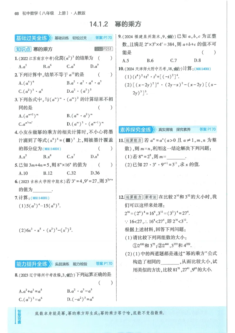 53-初中同步-8上-数学人教版全练版_1、初中学习资料_24秋试卷_2025版《53&bull;初中同步》上册全科