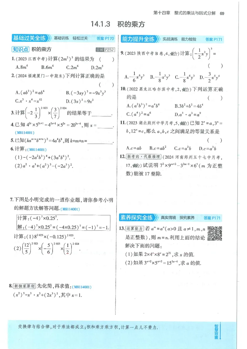 53-初中同步-8上-数学人教版全练版_1、初中学习资料_24秋试卷_2025版《53&bull;初中同步》上册全科