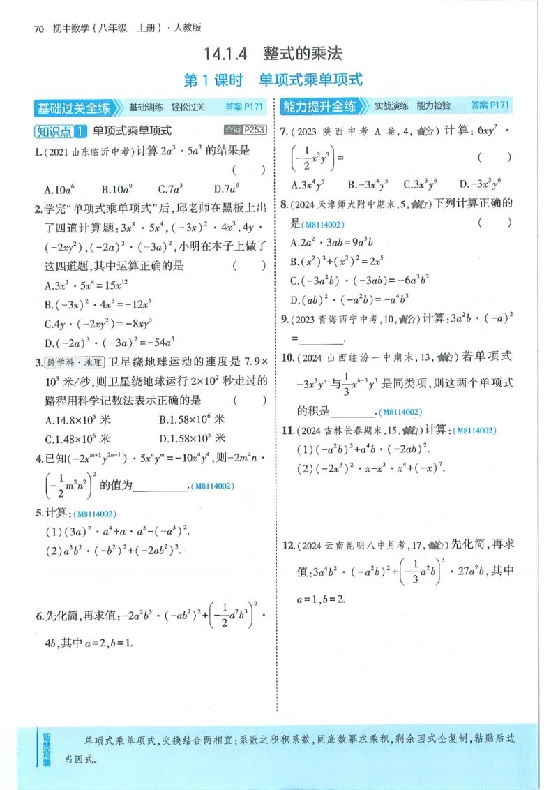 53-初中同步-8上-数学人教版全练版_1、初中学习资料_24秋试卷_2025版《53&bull;初中同步》上册全科