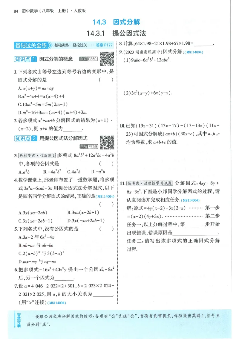 53-初中同步-8上-数学人教版全练版_1、初中学习资料_24秋试卷_2025版《53&bull;初中同步》上册全科