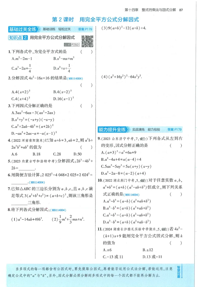 53-初中同步-8上-数学人教版全练版_1、初中学习资料_24秋试卷_2025版《53&bull;初中同步》上册全科