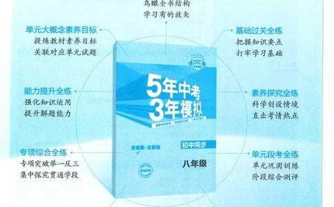 53-初中同步-8上-数学人教版全练版_1、初中学习资料_24秋试卷_2025版《53&bull;初中同步》上册全科