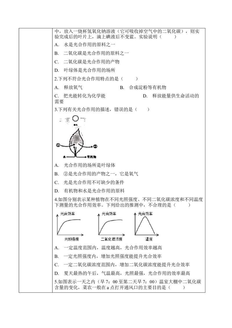 3.5.1光合作用吸收二氧化碳释放氧气（学案）-2022-2023学年七年级生物上册同步优质备课资源（人教版）_1、初中学习资料_4-6、生物_4-6-1、初一生物上册_同步练习-138份