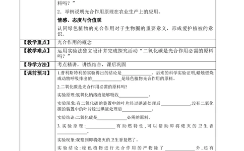 3.5.1光合作用吸收二氧化碳释放氧气（学案）-2022-2023学年七年级生物上册同步优质备课资源（人教版）_1、初中学习资料_4-6、生物_4-6-1、初一生物上册_同步练习-138份