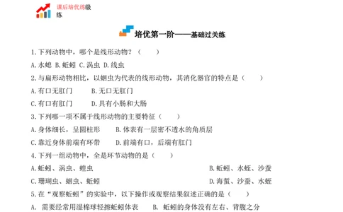 5.1.2线形动物和环节动物-2022-2023学年八年级生物上册课后培优分级练（人教版）（原卷版）_1、初中学习资料_4-6、生物_4-6-3、初二生物上册_1、同步练习（50份）