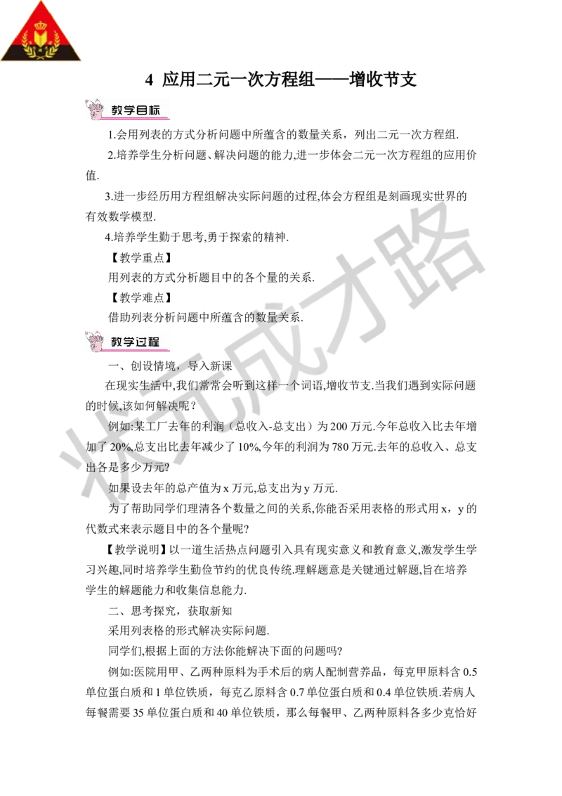 4应用二元一次方程组&mdash;&mdash;增收节支_1、初中学习资料_2024秋改版_七上数学最新版课件_八上北师大版_北8数上教案_第五章二元一次方程组