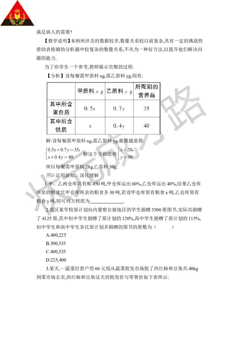 4应用二元一次方程组&mdash;&mdash;增收节支_1、初中学习资料_2024秋改版_七上数学最新版课件_八上北师大版_北8数上教案_第五章二元一次方程组