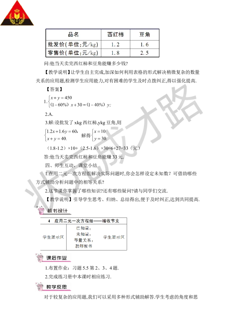 4应用二元一次方程组&mdash;&mdash;增收节支_1、初中学习资料_2024秋改版_七上数学最新版课件_八上北师大版_北8数上教案_第五章二元一次方程组