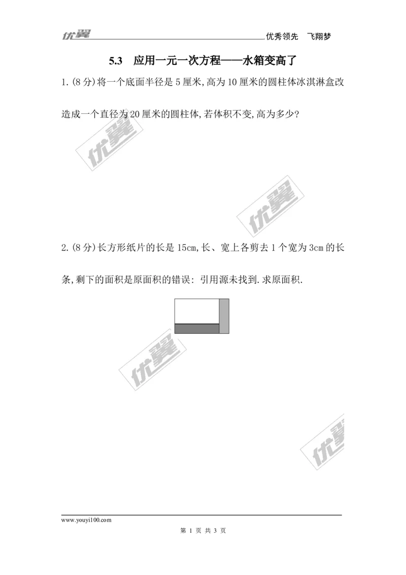 5.3应用一元一次方程&mdash;&mdash;水箱变高了1_1、初中学习资料_4-2、数学_北师大版_北师大版初中数学7上_2022秋七数上(BS)--各阶段精品试题_同步练习