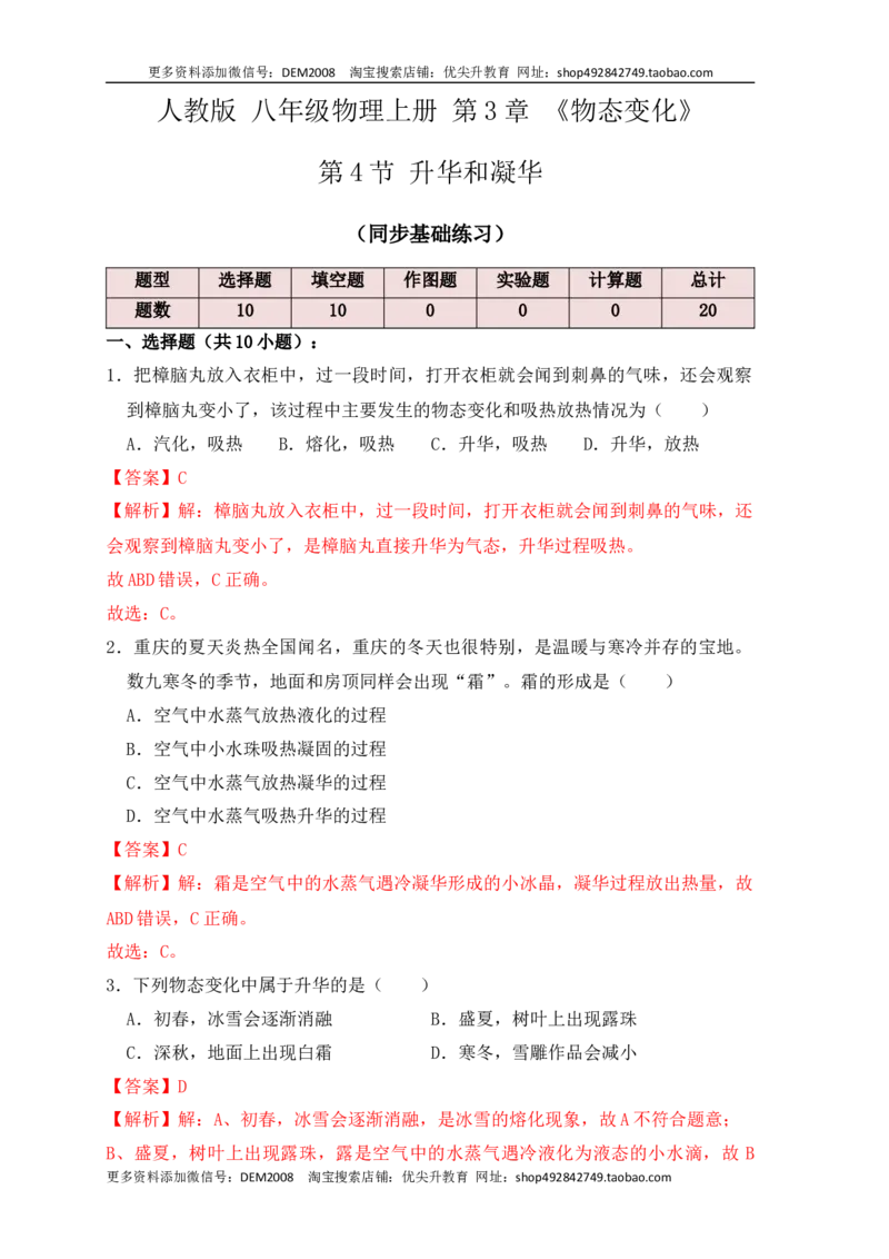 3.4升华和凝华（同步练习）（解析版）_1、初中学习资料_4-4、物理_4-4-3、初二物理上册_人教版物理八年级上课时练习（104份）_课时练习第1套53