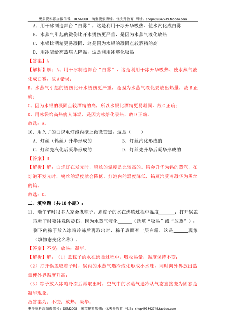 3.4升华和凝华（同步练习）（解析版）_1、初中学习资料_4-4、物理_4-4-3、初二物理上册_人教版物理八年级上课时练习（104份）_课时练习第1套53