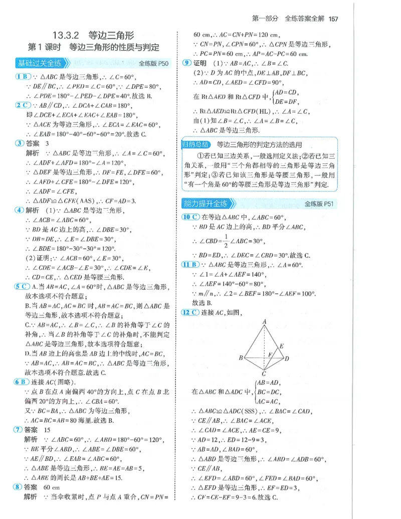 53-初中同步-8上-数学人教版答案_1、初中学习资料_24秋试卷_2025版《53&bull;初中同步》上册全科