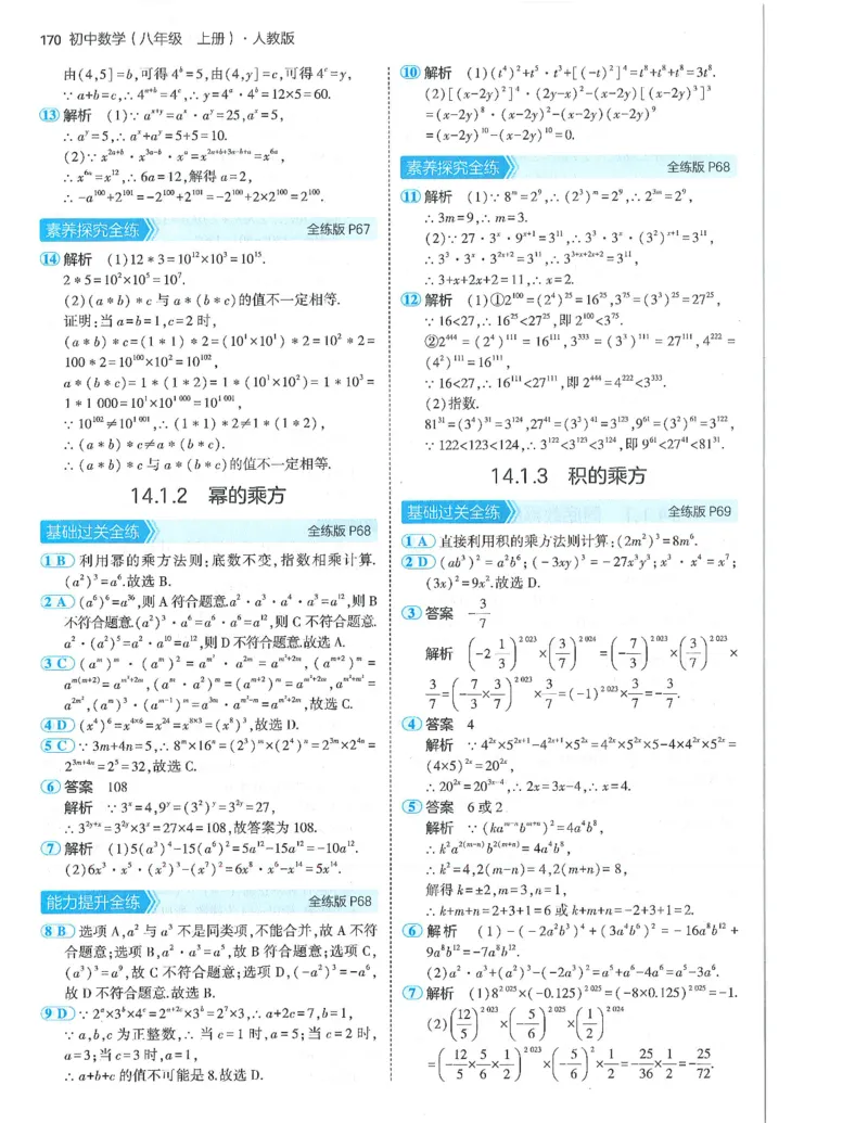 53-初中同步-8上-数学人教版答案_1、初中学习资料_24秋试卷_2025版《53&bull;初中同步》上册全科