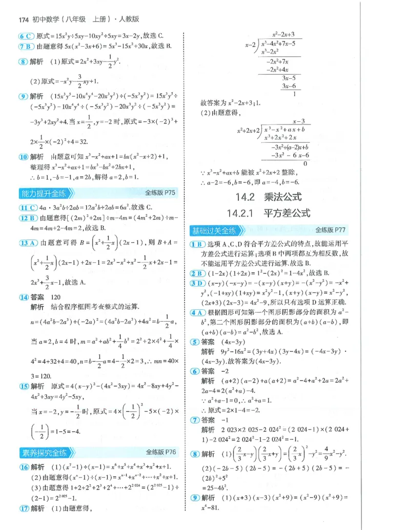 53-初中同步-8上-数学人教版答案_1、初中学习资料_24秋试卷_2025版《53&bull;初中同步》上册全科