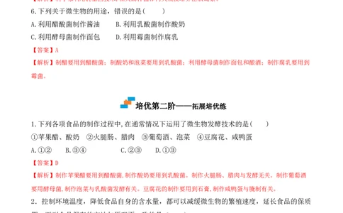 5.4.5人类对细菌和真菌的利用-2022-2023学年八年级生物上册课后培优分级练（人教版）（解析版）_1、初中学习资料_4-6、生物_4-6-3、初二生物上册_1、同步练习（50份）
