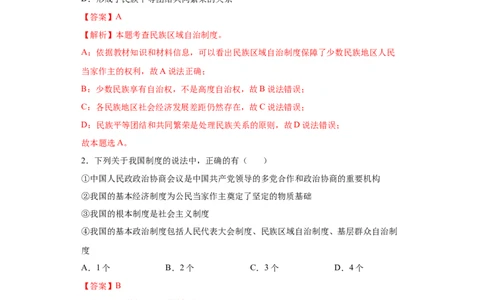 5.2基本政治制度（解析版）_1、初中学习资料_4-9、政治_4-9-4、初二道法下册_1.道法8下同步练习（53份）_2021-2022学年八年级道德与法治下学期随堂小卷（部编版）272096720