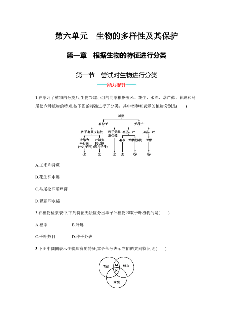 6.1.1_1、初中学习资料_4-6、生物_4-6-3、初二生物上册_1、同步练习（50份）_赠送课后练习+测试卷25份_人教版生物八年级上册第6单元课后练习+测试卷（5份打包）