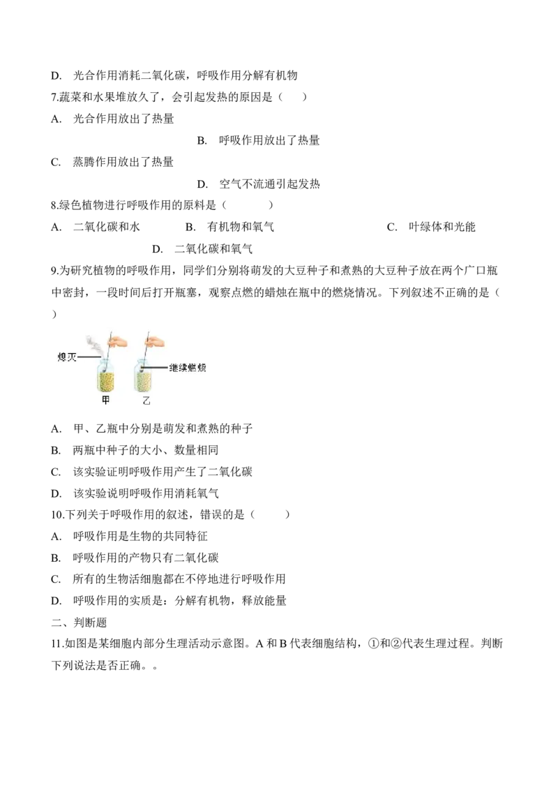 3.5.2绿色植物的呼吸作用（习题）-2022-2023学年七年级生物上册同步优质备课资源（人教版）（原卷版）_1、初中学习资料_4-6、生物_4-6-1、初一生物上册_同步练习-138份