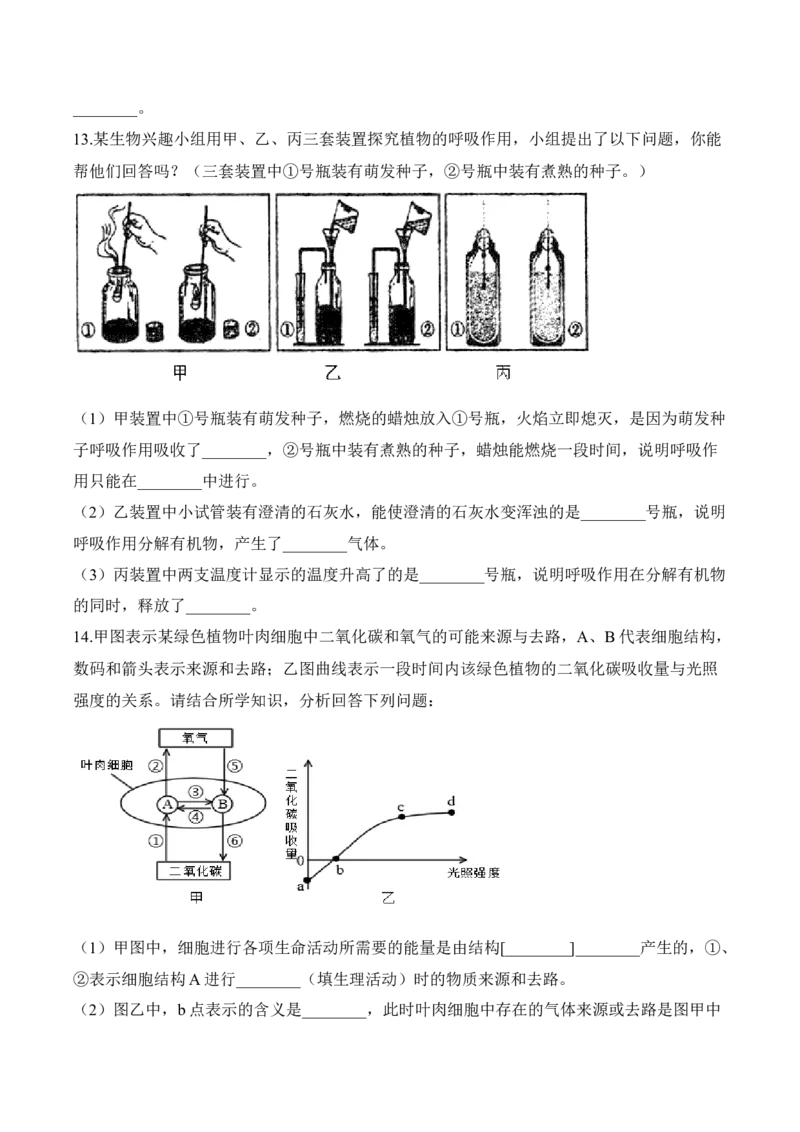 3.5.2绿色植物的呼吸作用（习题）-2022-2023学年七年级生物上册同步优质备课资源（人教版）（原卷版）_1、初中学习资料_4-6、生物_4-6-1、初一生物上册_同步练习-138份