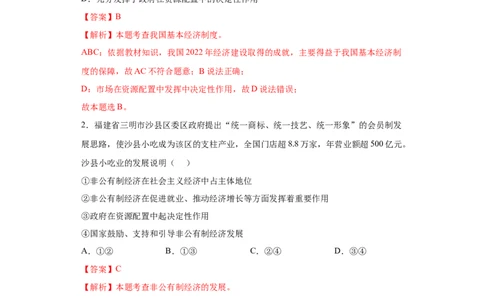5.3基本经济制度（解析版）_1、初中学习资料_4-9、政治_4-9-4、初二道法下册_1.道法8下同步练习（53份）_2021-2022学年八年级道德与法治下学期随堂小卷（部编版）272096720
