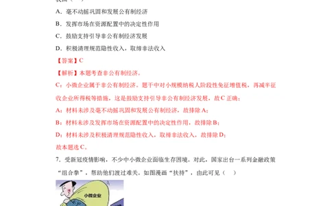 5.3基本经济制度（解析版）_1、初中学习资料_4-9、政治_4-9-4、初二道法下册_1.道法8下同步练习（53份）_2021-2022学年八年级道德与法治下学期随堂小卷（部编版）272096720