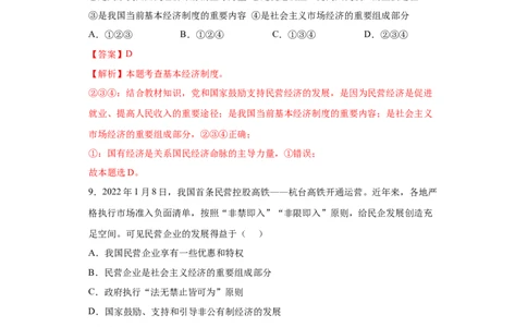 5.3基本经济制度（解析版）_1、初中学习资料_4-9、政治_4-9-4、初二道法下册_1.道法8下同步练习（53份）_2021-2022学年八年级道德与法治下学期随堂小卷（部编版）272096720