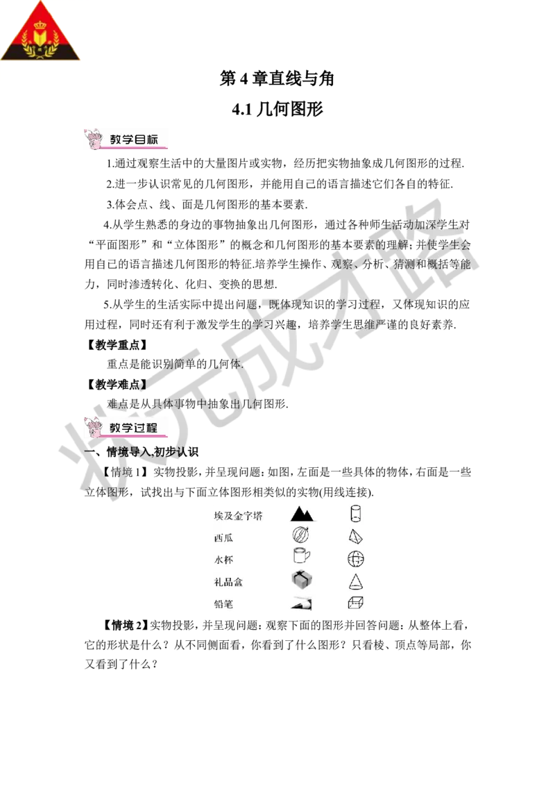 4.1几何图形_1、初中学习资料_2024秋改版_七上数学最新版课件_沪科版七上课课件_沪7数上教案_第4章几何图形初步