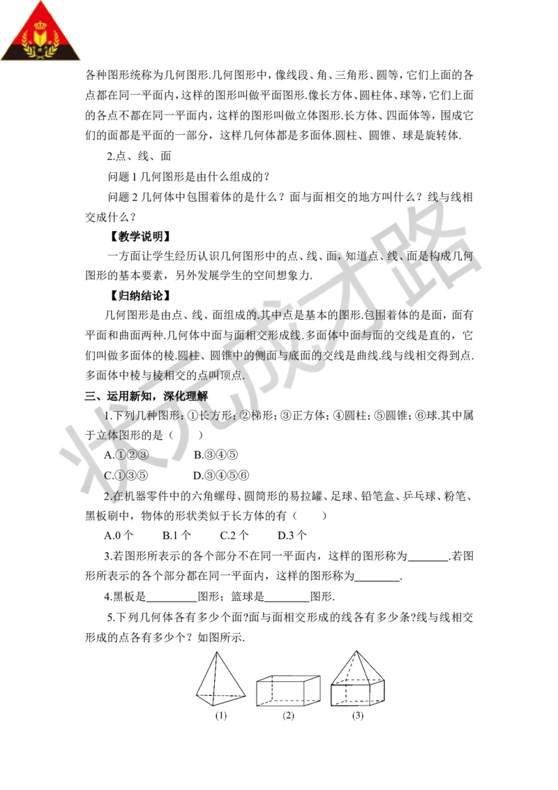 4.1几何图形_1、初中学习资料_2024秋改版_七上数学最新版课件_沪科版七上课课件_沪7数上教案_第4章几何图形初步