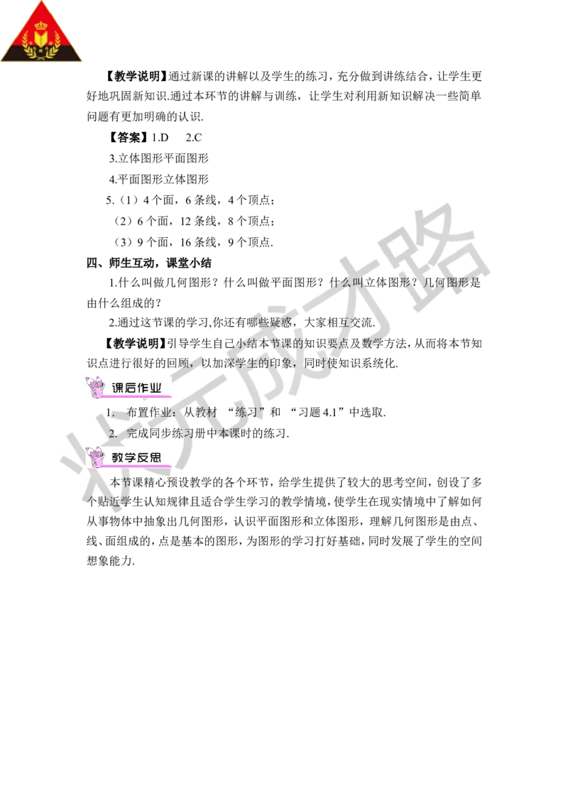 4.1几何图形_1、初中学习资料_2024秋改版_七上数学最新版课件_沪科版七上课课件_沪7数上教案_第4章几何图形初步