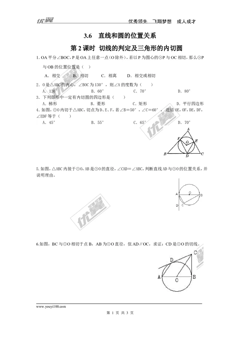 3.6第2课时切线的判定及三角形的内切圆_1、初中学习资料_4-2、数学_北师大版_北师大版初中数学9下_2022春九数下(BS)--各阶段精品试题_同步练习