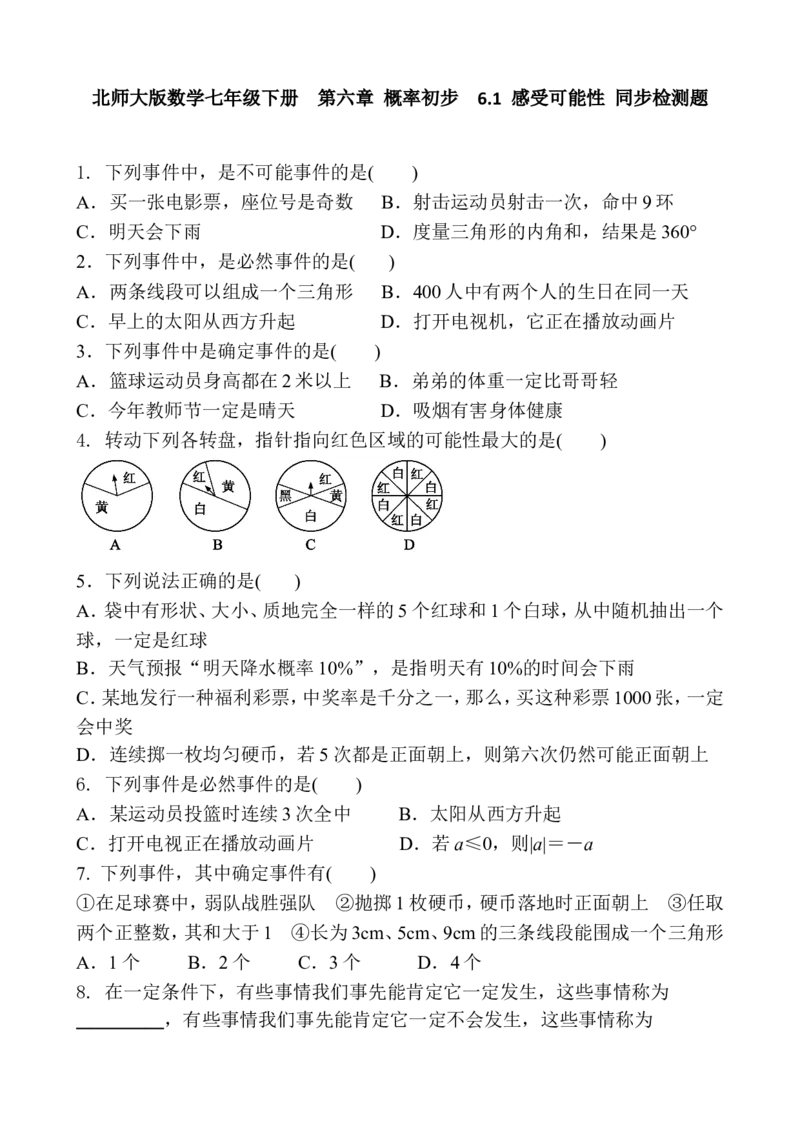 6.1感受可能性1_1、初中学习资料_4-2、数学_北师大版_北师大版初中数学7下_2022春七数下(BS)--各阶段精品试题_同步练习
