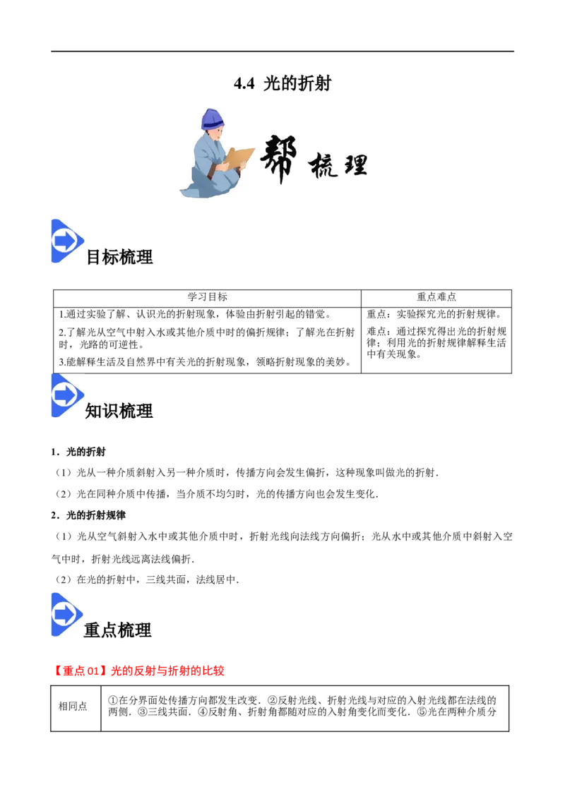 4.4光的折射-2020-2021学年八年级物理上册同步课堂帮帮帮（人教版）(15144507)_1、初中学习资料_4-4、物理_4-4-3、初二物理上册_2023更新_八年级物理上册同步课堂练习帮帮帮（精品推荐）