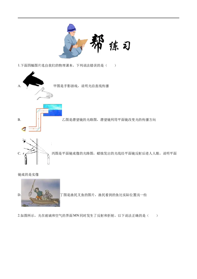 4.4光的折射-2020-2021学年八年级物理上册同步课堂帮帮帮（人教版）(15144507)_1、初中学习资料_4-4、物理_4-4-3、初二物理上册_2023更新_八年级物理上册同步课堂练习帮帮帮（精品推荐）