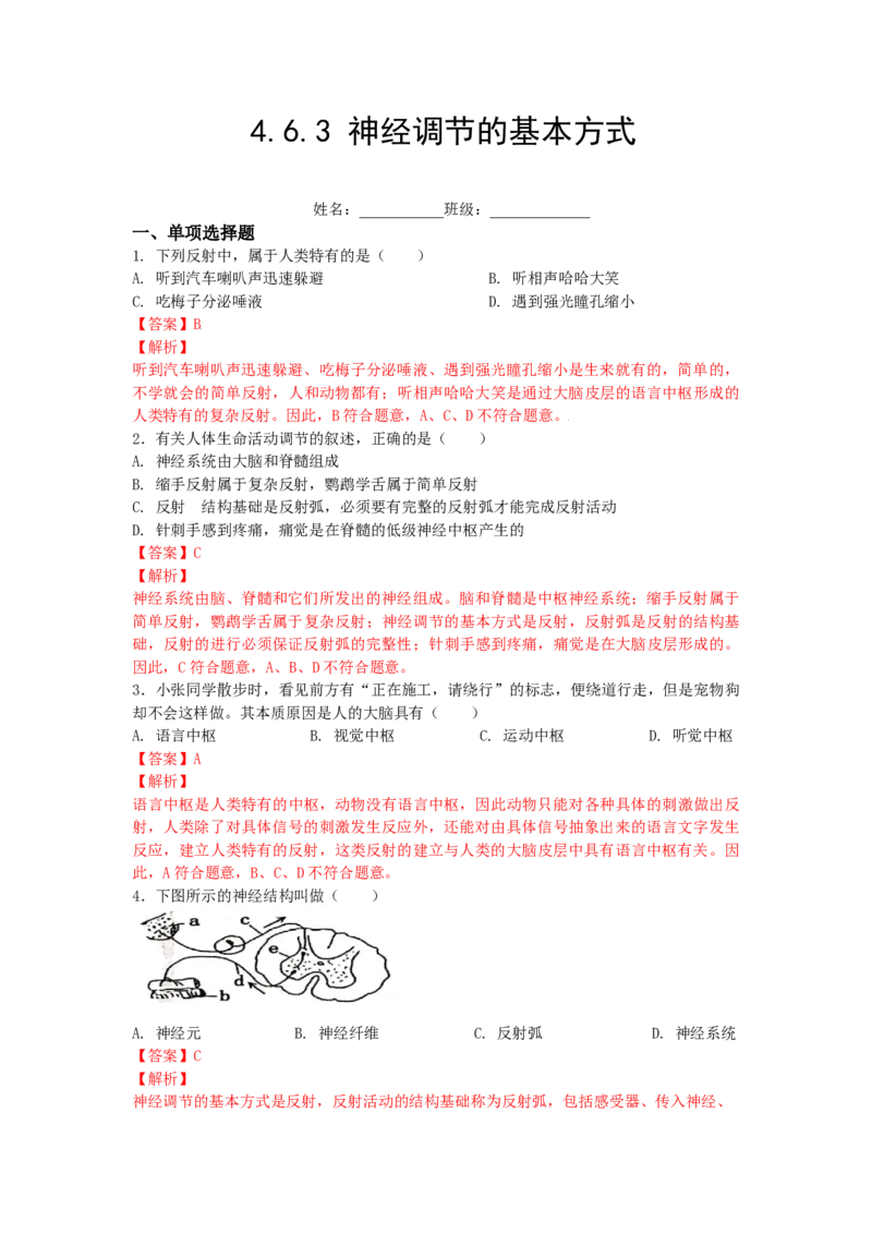 4.6.3神经调节的基本方式-练学堂2021-2022学年七年级生物下学期同步习题精练（人教版）（解析版）_1、初中学习资料_4-6、生物_4-6-2、初一生物下册_同步练习（89份）