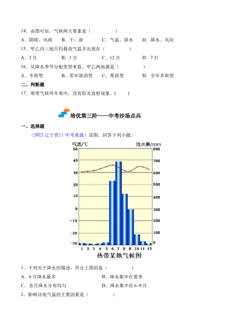 3.4世界的气候-2022-2023学年七年级地理上册课后培优分级练（人教版）（原卷版）_1、初中学习资料_4-8、地理_4-8-1、初一地理上册_1.地理7上同步练习（31份）