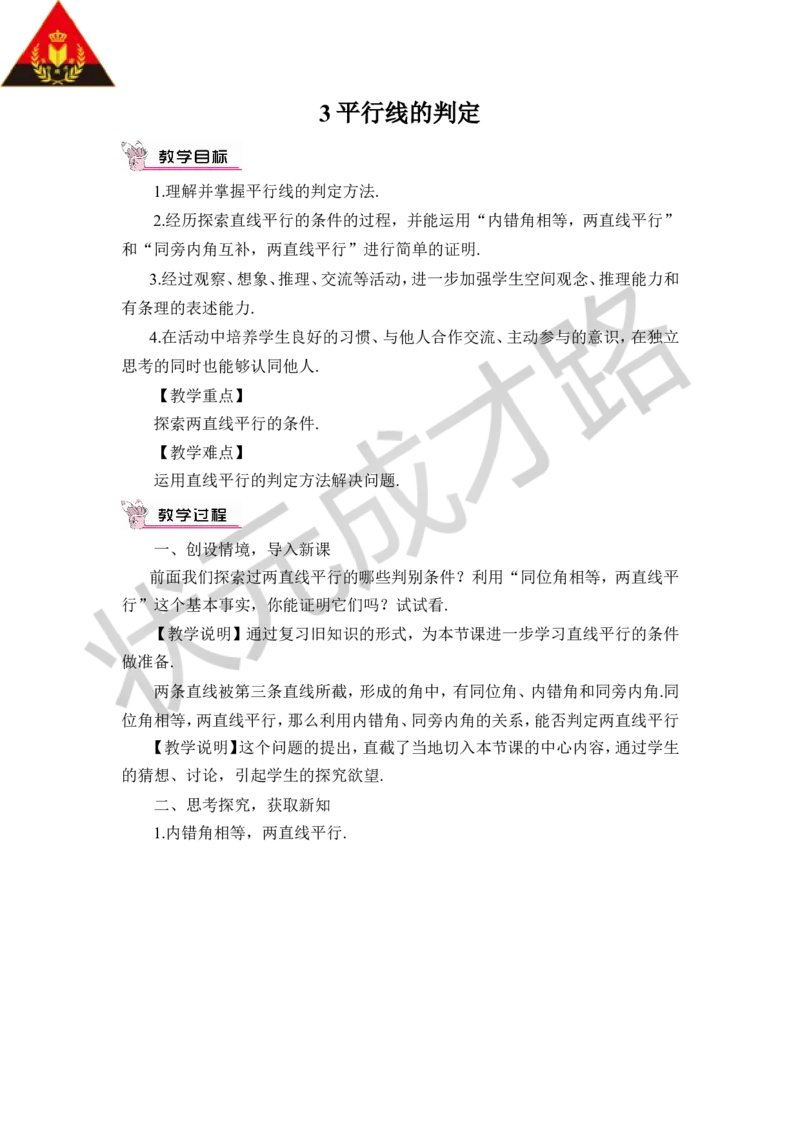 3平行线的判定_1、初中学习资料_2024秋改版_七上数学最新版课件_八上北师大版_北8数上教案_第七章平行线的证明