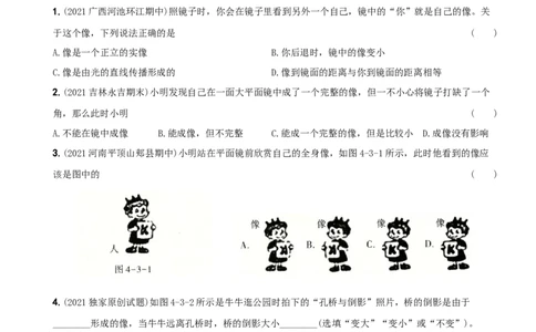 4.3平面镜成像－八年级物理上册新视角培优集训（人教版）_1、初中学习资料_4-4、物理_4-4-3、初二物理上册_人教版物理八年级上课时练习（104份）_课时练习第3套26