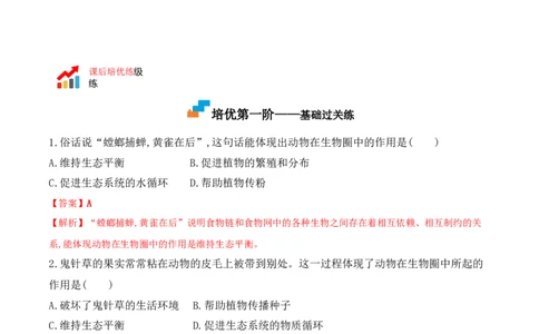 5.3动物在生物圈中的作用-2022-2023学年八年级生物上册课后培优分级练（人教版）（解析版）_1、初中学习资料_4-6、生物_4-6-3、初二生物上册_1、同步练习（50份）