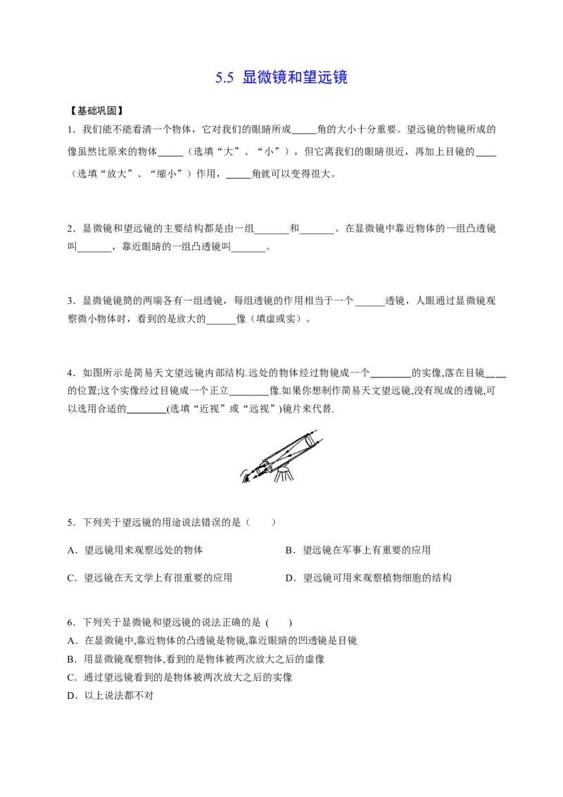 5.5显微镜和望远镜（原卷版）_1、初中学习资料_4-4、物理_4-4-3、初二物理上册_2023更新_5人教物理试卷8上同步练习新