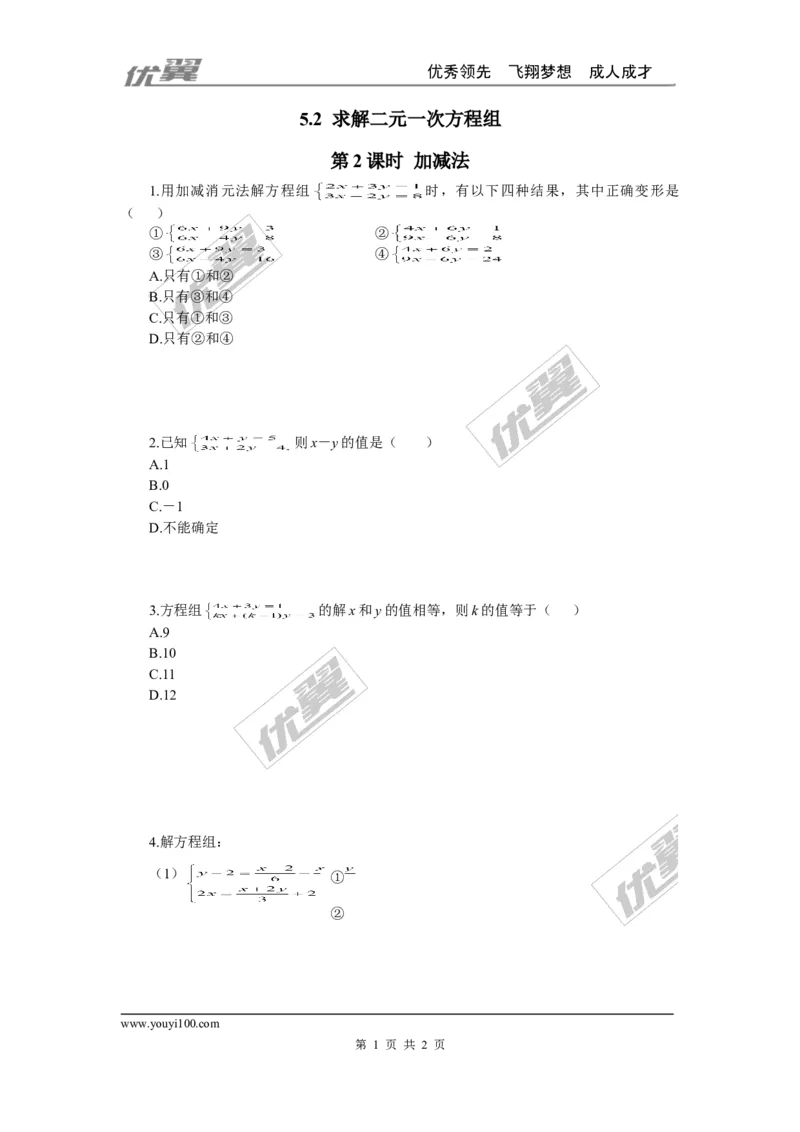 5.2第2课时加减法_1、初中学习资料_4-2、数学_北师大版_北师大版初中数学8上_2022秋八数上(BS)--各阶段精品试题_同步练习