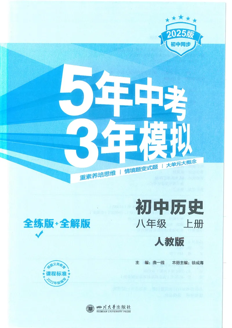 53-初中同步-8上-历史人教版全练版_1、初中学习资料_24秋试卷_2025版《53&bull;初中同步》上册全科