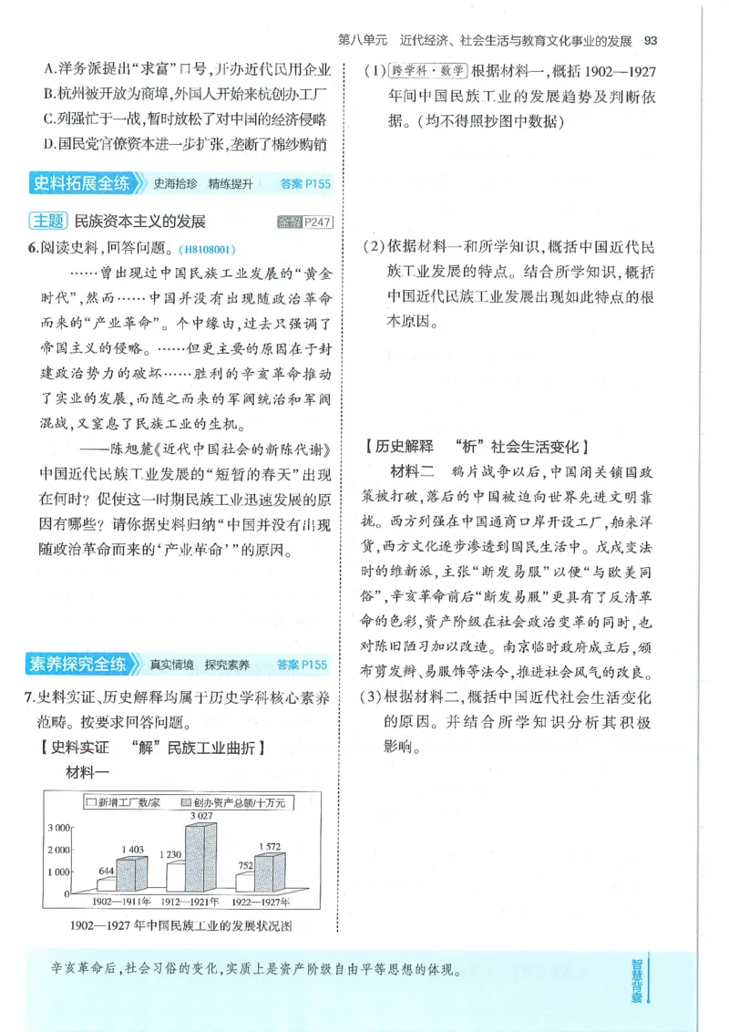 53-初中同步-8上-历史人教版全练版_1、初中学习资料_24秋试卷_2025版《53&bull;初中同步》上册全科