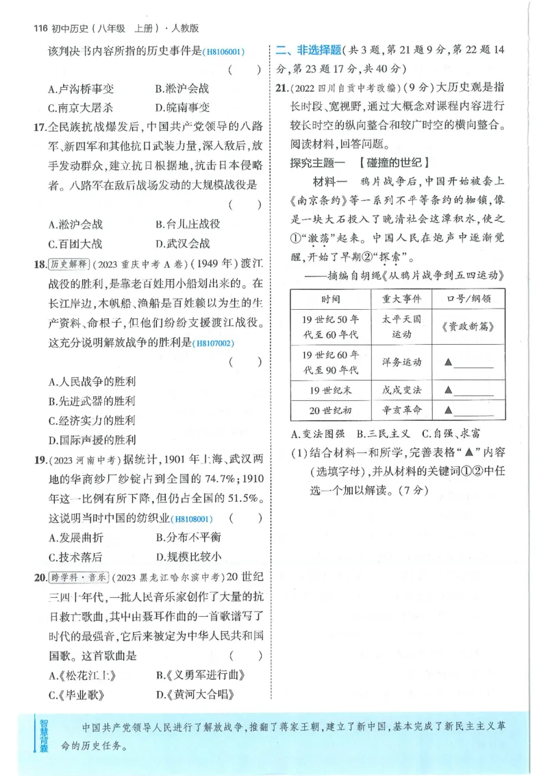 53-初中同步-8上-历史人教版全练版_1、初中学习资料_24秋试卷_2025版《53&bull;初中同步》上册全科
